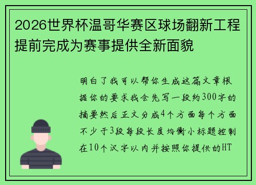 2026世界杯温哥华赛区球场翻新工程提前完成为赛事提供全新面貌