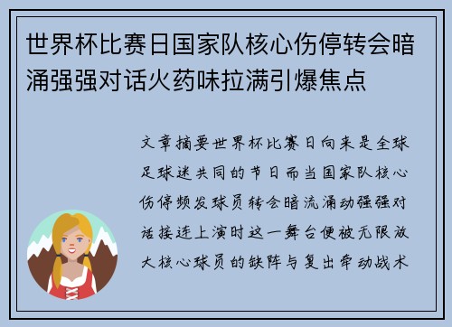 世界杯比赛日国家队核心伤停转会暗涌强强对话火药味拉满引爆焦点