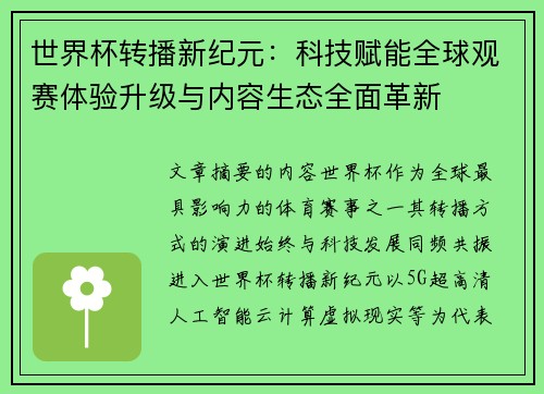 世界杯转播新纪元：科技赋能全球观赛体验升级与内容生态全面革新