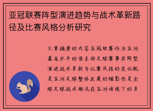 亚冠联赛阵型演进趋势与战术革新路径及比赛风格分析研究 亚冠联赛阵型演进趋势与战术革新路径及比赛风格分析研究