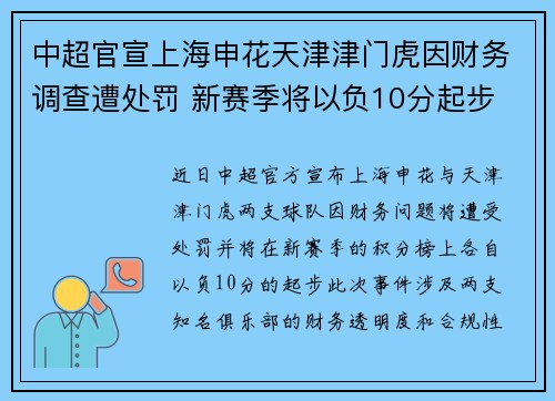 中超官宣上海申花天津津门虎因财务调查遭处罚 新赛季将以负10分起步 中超官宣上海申花天津津门虎因财务调查遭处罚 新赛季将以负10分起步