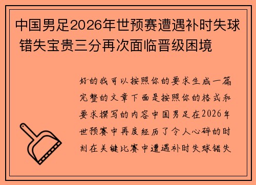 中国男足2026年世预赛遭遇补时失球 错失宝贵三分再次面临晋级困境 中国男足2026年世预赛遭遇补时失球 错失宝贵三分再次面临晋级困境
