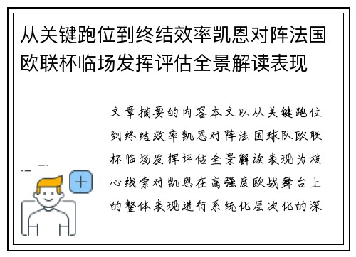 从关键跑位到终结效率凯恩对阵法国欧联杯临场发挥评估全景解读表现 从关键跑位到终结效率凯恩对阵法国欧联杯临场发挥评估全景解读表现