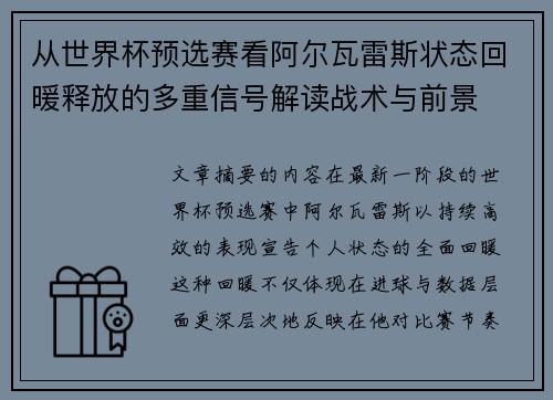 从世界杯预选赛看阿尔瓦雷斯状态回暖释放的多重信号解读战术与前景 从世界杯预选赛看阿尔瓦雷斯状态回暖释放的多重信号解读战术与前景