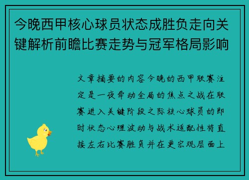 今晚西甲核心球员状态成胜负走向关键解析前瞻比赛走势与冠军格局影响 今晚西甲核心球员状态成胜负走向关键解析前瞻比赛走势与冠军格局影响