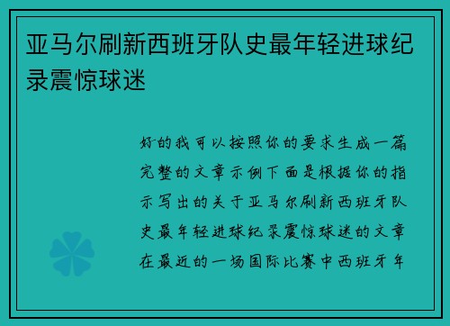 亚马尔刷新西班牙队史最年轻进球纪录震惊球迷