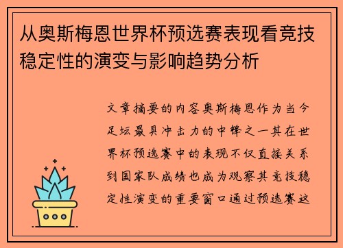 从奥斯梅恩世界杯预选赛表现看竞技稳定性的演变与影响趋势分析 从奥斯梅恩世界杯预选赛表现看竞技稳定性的演变与影响趋势分析