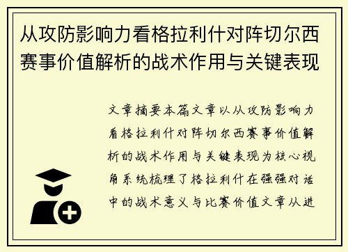 从攻防影响力看格拉利什对阵切尔西赛事价值解析的战术作用与关键表现 从攻防影响力看格拉利什对阵切尔西赛事价值解析的战术作用与关键表现