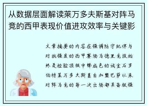 从数据层面解读莱万多夫斯基对阵马竞的西甲表现价值进攻效率与关键影响 从数据层面解读莱万多夫斯基对阵马竞的西甲表现价值进攻效率与关键影响