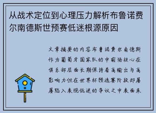 从战术定位到心理压力解析布鲁诺费尔南德斯世预赛低迷根源原因 从战术定位到心理压力解析布鲁诺费尔南德斯世预赛低迷根源原因
