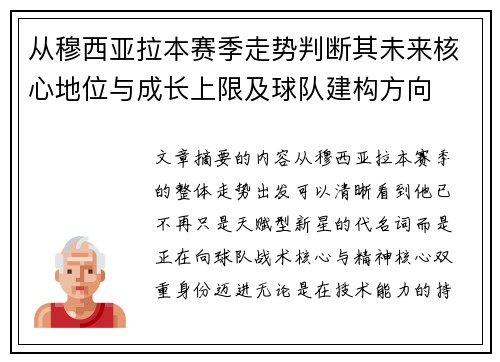 从穆西亚拉本赛季走势判断其未来核心地位与成长上限及球队建构方向 从穆西亚拉本赛季走势判断其未来核心地位与成长上限及球队建构方向