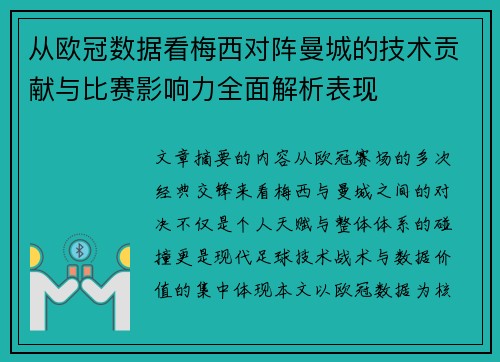 从欧冠数据看梅西对阵曼城的技术贡献与比赛影响力全面解析表现 从欧冠数据看梅西对阵曼城的技术贡献与比赛影响力全面解析表现