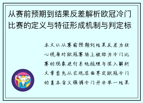 从赛前预期到结果反差解析欧冠冷门比赛的定义与特征形成机制与判定标准 从赛前预期到结果反差解析欧冠冷门比赛的定义与特征形成机制与判定标准