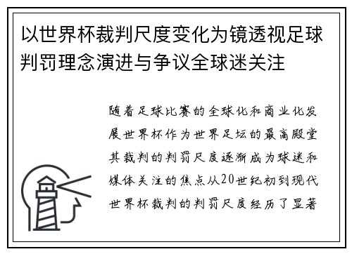 以世界杯裁判尺度变化为镜透视足球判罚理念演进与争议全球迷关注 以世界杯裁判尺度变化为镜透视足球判罚理念演进与争议全球迷关注