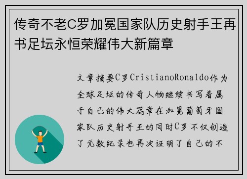传奇不老C罗加冕国家队历史射手王再书足坛永恒荣耀伟大新篇章 传奇不老C罗加冕国家队历史射手王再书足坛永恒荣耀伟大新篇章