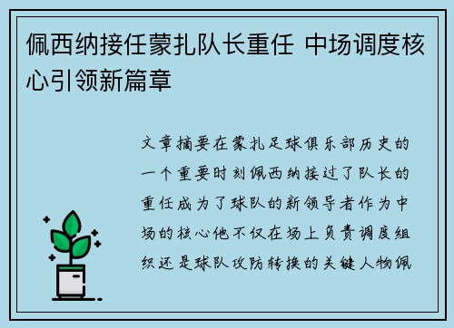 佩西纳接任蒙扎队长重任 中场调度核心引领新篇章
