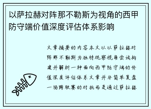 以萨拉赫对阵那不勒斯为视角的西甲防守端价值深度评估体系影响 以萨拉赫对阵那不勒斯为视角的西甲防守端价值深度评估体系影响