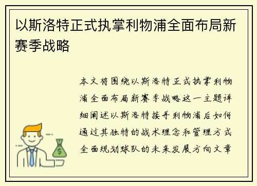 以斯洛特正式执掌利物浦全面布局新赛季战略 以斯洛特正式执掌利物浦全面布局新赛季战略