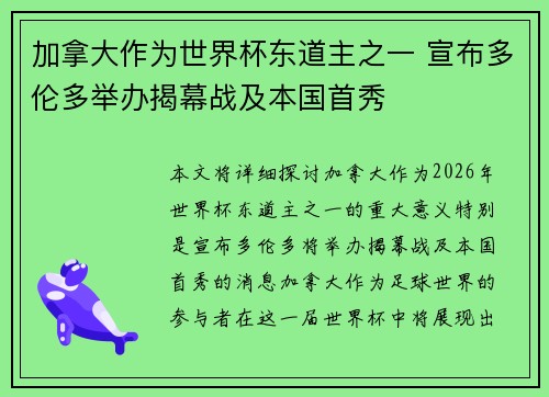 加拿大作为世界杯东道主之一 宣布多伦多举办揭幕战及本国首秀 加拿大作为世界杯东道主之一 宣布多伦多举办揭幕战及本国首秀