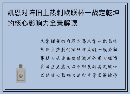 凯恩对阵旧主热刺欧联杯一战定乾坤的核心影响力全景解读 凯恩对阵旧主热刺欧联杯一战定乾坤的核心影响力全景解读