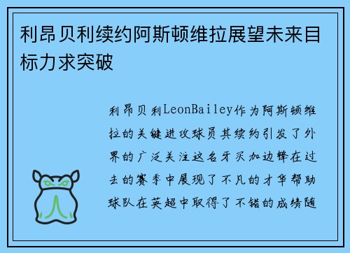 利昂贝利续约阿斯顿维拉展望未来目标力求突破 利昂贝利续约阿斯顿维拉展望未来目标力求突破
