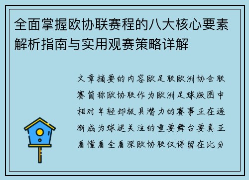 全面掌握欧协联赛程的八大核心要素解析指南与实用观赛策略详解 全面掌握欧协联赛程的八大核心要素解析指南与实用观赛策略详解