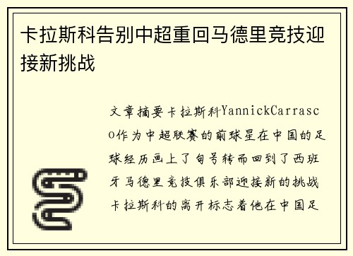 卡拉斯科告别中超重回马德里竞技迎接新挑战 卡拉斯科告别中超重回马德里竞技迎接新挑战