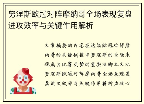 努涅斯欧冠对阵摩纳哥全场表现复盘进攻效率与关键作用解析 努涅斯欧冠对阵摩纳哥全场表现复盘进攻效率与关键作用解析
