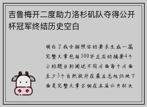 吉鲁梅开二度助力洛杉矶队夺得公开杯冠军终结历史空白 吉鲁梅开二度助力洛杉矶队夺得公开杯冠军终结历史空白