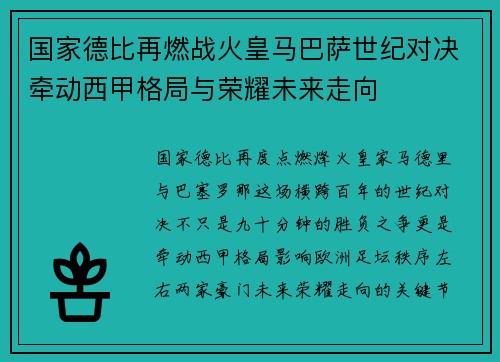 国家德比再燃战火皇马巴萨世纪对决牵动西甲格局与荣耀未来走向 国家德比再燃战火皇马巴萨世纪对决牵动西甲格局与荣耀未来走向