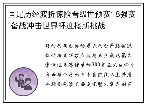 国足历经波折惊险晋级世预赛18强赛 备战冲击世界杯迎接新挑战 国足历经波折惊险晋级世预赛18强赛 备战冲击世界杯迎接新挑战