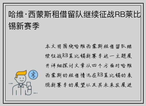 哈维·西蒙斯租借留队继续征战RB莱比锡新赛季 哈维·西蒙斯租借留队继续征战RB莱比锡新赛季