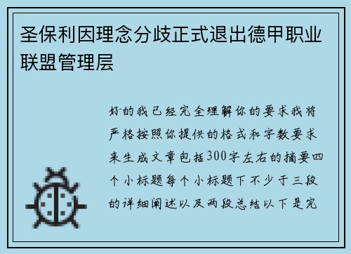 圣保利因理念分歧正式退出德甲职业联盟管理层
