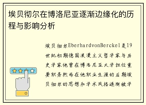 埃贝彻尔在博洛尼亚逐渐边缘化的历程与影响分析 埃贝彻尔在博洛尼亚逐渐边缘化的历程与影响分析