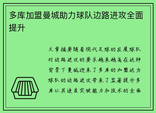 多库加盟曼城助力球队边路进攻全面提升 多库加盟曼城助力球队边路进攻全面提升