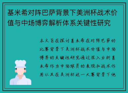 基米希对阵巴萨背景下美洲杯战术价值与中场博弈解析体系关键性研究 基米希对阵巴萨背景下美洲杯战术价值与中场博弈解析体系关键性研究