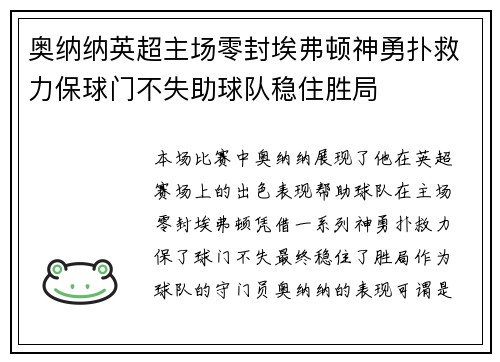 奥纳纳英超主场零封埃弗顿神勇扑救力保球门不失助球队稳住胜局 奥纳纳英超主场零封埃弗顿神勇扑救力保球门不失助球队稳住胜局