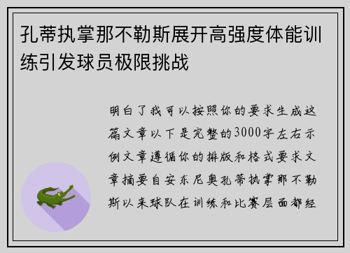 孔蒂执掌那不勒斯展开高强度体能训练引发球员极限挑战