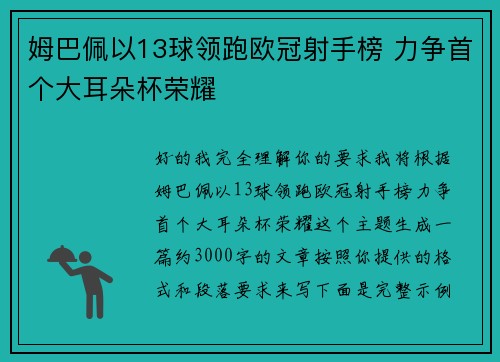 姆巴佩以13球领跑欧冠射手榜 力争首个大耳朵杯荣耀 姆巴佩以13球领跑欧冠射手榜 力争首个大耳朵杯荣耀