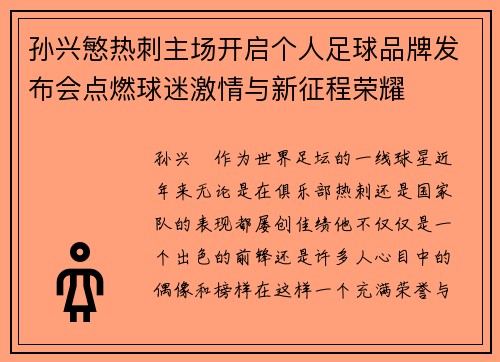 孙兴慜热刺主场开启个人足球品牌发布会点燃球迷激情与新征程荣耀