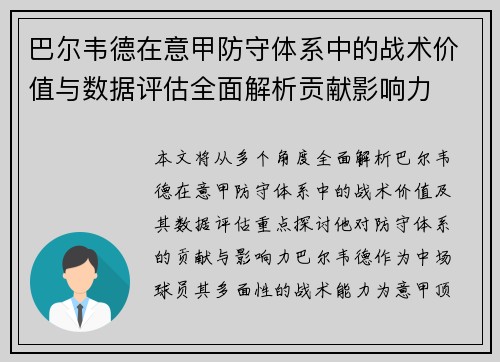 巴尔韦德在意甲防守体系中的战术价值与数据评估全面解析贡献影响力