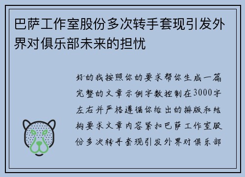 巴萨工作室股份多次转手套现引发外界对俱乐部未来的担忧