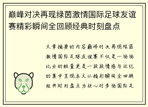 巅峰对决再现绿茵激情国际足球友谊赛精彩瞬间全回顾经典时刻盘点