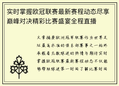 实时掌握欧冠联赛最新赛程动态尽享巅峰对决精彩比赛盛宴全程直播