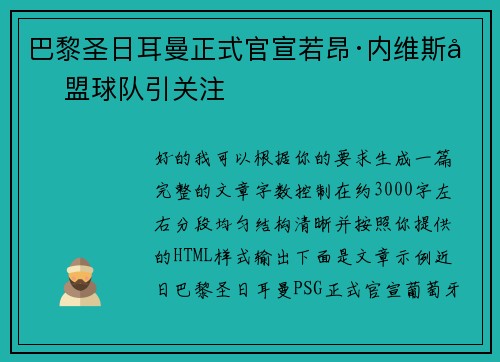 巴黎圣日耳曼正式官宣若昂·内维斯加盟球队引关注