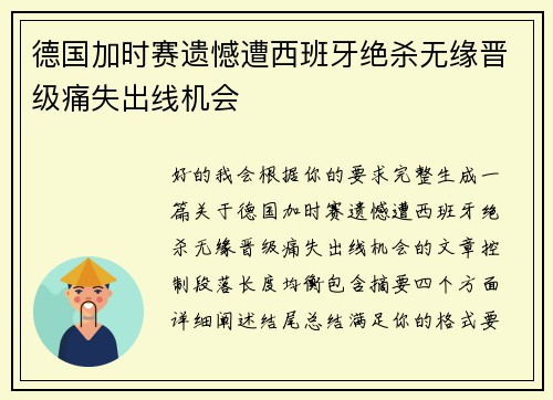德国加时赛遗憾遭西班牙绝杀无缘晋级痛失出线机会
