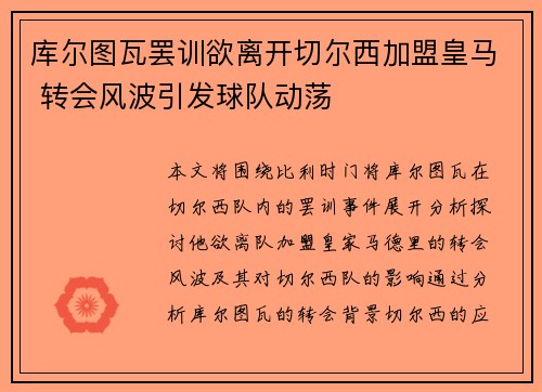 库尔图瓦罢训欲离开切尔西加盟皇马 转会风波引发球队动荡