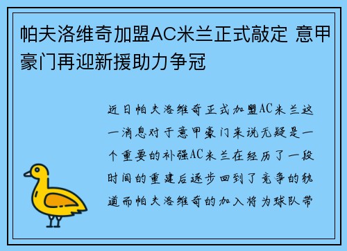 帕夫洛维奇加盟AC米兰正式敲定 意甲豪门再迎新援助力争冠