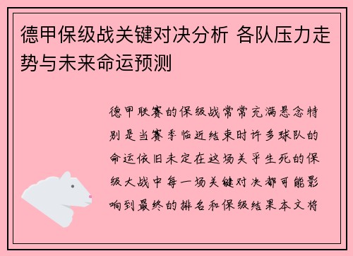 德甲保级战关键对决分析 各队压力走势与未来命运预测