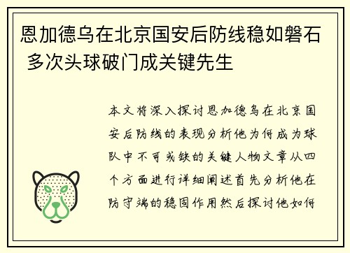 恩加德乌在北京国安后防线稳如磐石 多次头球破门成关键先生